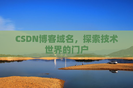 CSDN博客域名,探索技术世界的门户
