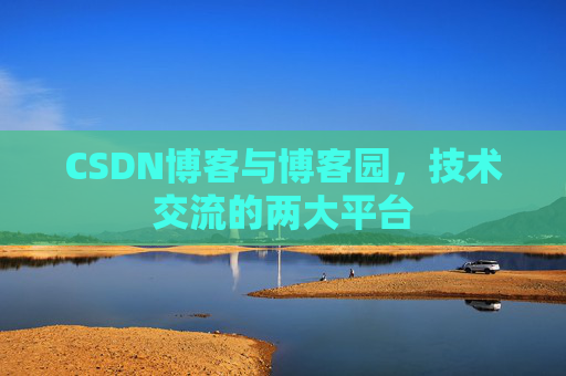 CSDN博客与博客园,技术交流的两大平台